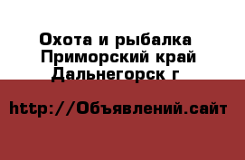  Охота и рыбалка. Приморский край,Дальнегорск г.